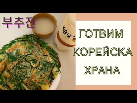 Видео: Korean pancakes[ engl.sub.] Vegan vegetable pancakes. Корейски зеленчукови палачинки .  부추전 , 김치전 .