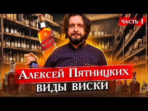 Видео: Виды виски. Купажированный виски с Алексеем Пятницких