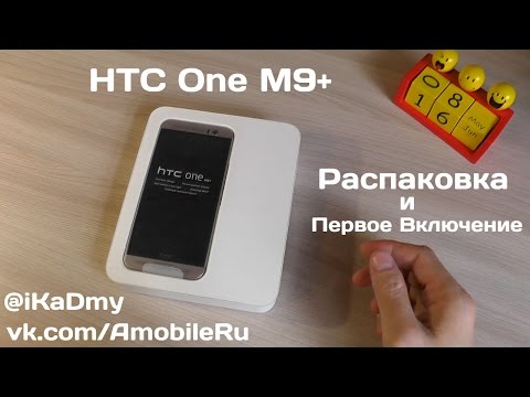 Видео: HTC One M9+: Распаковка и первый взгляд