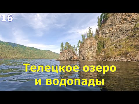 Видео: Телецкое озеро и водопады. Плавание на катере по озеру. 4K. Влог 16