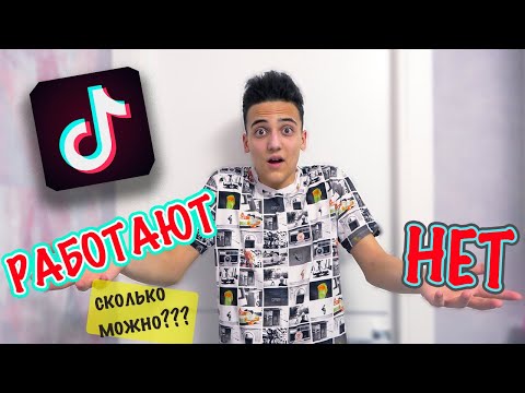 Видео: Проверка лайфхаков из Тик Ток они Точно РАБОТАЮТ?