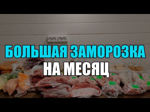 Видео: БОЛЬШАЯ ЗАМОРОЗКА/ Заготовка еды НА МЕСЯЦ