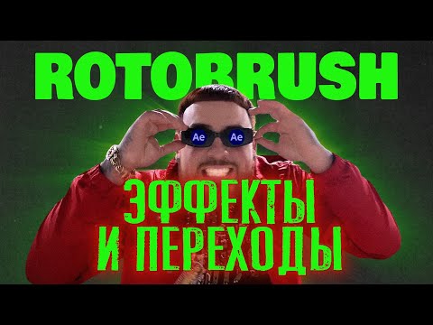 Видео: РОТОСКОПИНГ. Эффекты и переходы || Adobe After Effects