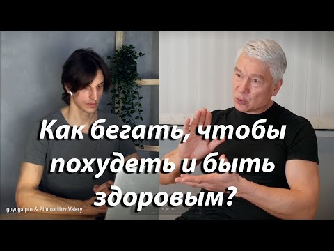 Видео: Как правильно бегать, чтобы похудеть и быть здоровыми