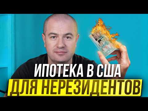Видео: Нерезидент в США? Вот как взять ипотеку в 2025