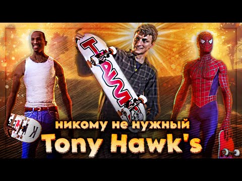 Видео: Вскользь про все Tony Hawk's | Как Activision уничтожила Neversoft