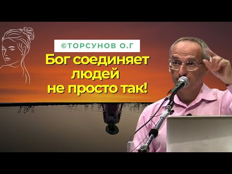 Видео: Бог соединяет людей не просто так! Торсунов лекции