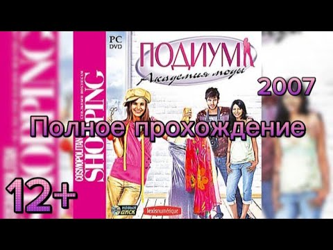 Видео: (12+)Полное прохождение: Подиум. Академия моды(2007)(PC). Для @EvgeniaShabli.