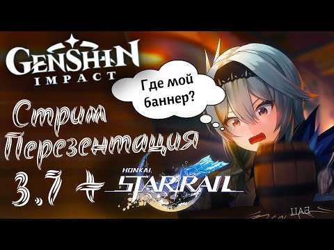 Видео: Смотрим презентацию Genshin Impact 3.7 и потом идем в Honkai Star Rail!
