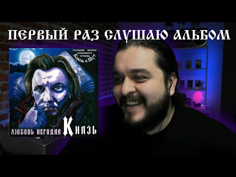 Видео: Первый раз слушаю альбом Любовь Негодяя Андрей Князев Князь Король и Шут реакция на альбом