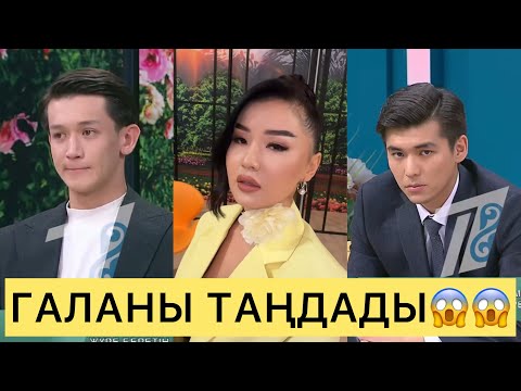 Видео: СҰМДЫҚ😱 ПЕРИЗАТ ГАЛАНЫ ЛАҚТЫРДЫ😱😱😱#айгүл #кослайк #зарина #қослайкбүгінгіэфир #перизат #аделя 
