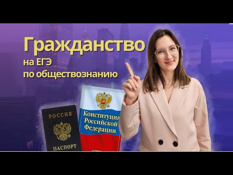 Видео: Гражданство: разбор темы для ЕГЭ по обществознанию