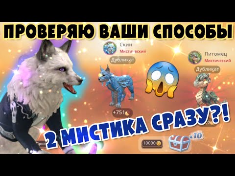 Видео: ПРОВЕРЯЮ ВАШИ СПОСОБЫ НА МИСТИКИ В Wildcraft/СРАЗУ 2 МИСТИКА?!?!