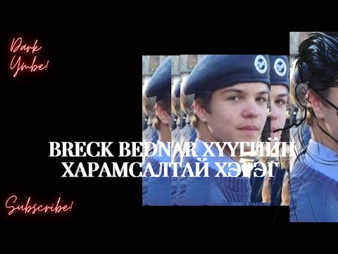 Видео: Breck хүүгийн харамсалтай хэрэг