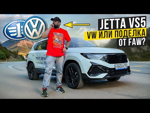 Видео: Шокирующая правда о Jetta VS5: Volkswagen или Faw?