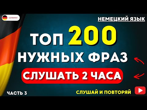 Видео: ТОП 200 САМЫХ ВАЖНЫХ ФРАЗ НА НЕМЕЦКОМ СЛУШАТЬ 2 ЧАСА  РАЗГОВОРНЫЙ НЕМЕЦКИЙ ДЛЯ НАЧИНАЮЩИХ - ЧАСТЬ 3