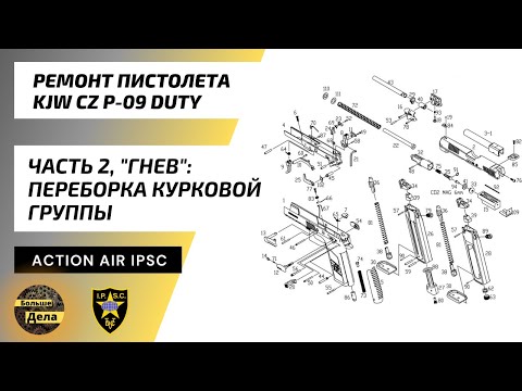 Видео: KJW CZ P09 DUTY Ремонт Часть 2