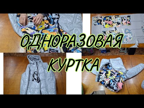 Видео: КАК ЗАМЕНИТЬ ПОДКЛАДКУ НА КУРТОЧКЕ 