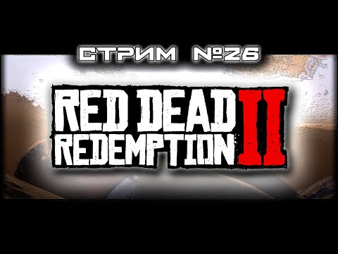 Видео: ~ ПК ~ Red Dead Redemption 2™ ~ СТРИМ 26 ~