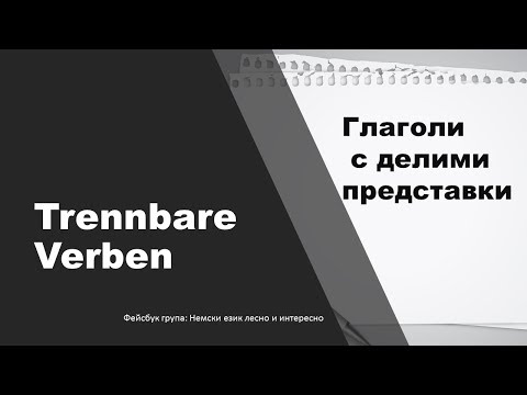 Видео: Trennbare Verben -Глаголи с делими представки