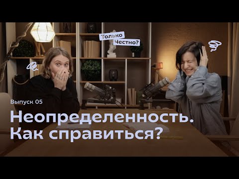 Видео: Как выжить в условиях неопределенности, не утонув в тревоге, страхе и самокритике #подкаст #podcast