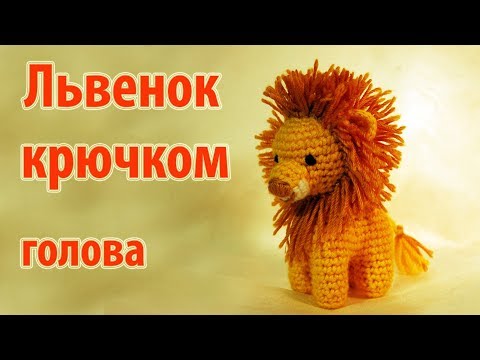 Видео: 😻 Вяжем львенка крючком - голова 😻