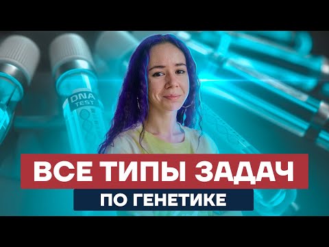 Видео: Все типы задач по генетике в ЕГЭ | Биология ЕГЭ 2022 | Умскул