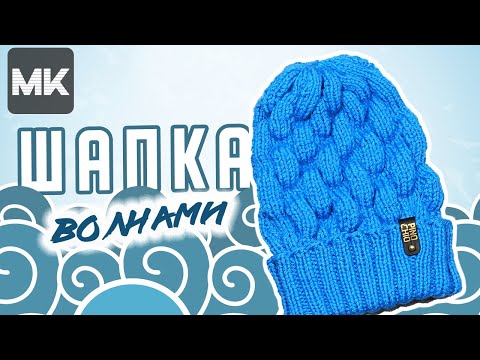 Видео: МОДНАЯ ШАПКА рисунком ВОЛНАМИ / Подробный МК по вязанию / Sea wave knit hat / Örgü şapka düzeni ile