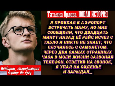 Видео: Я приехал в аэропорт встречать маму, но мне сообщили, что двадцать минут назад её рейс исчез с табло