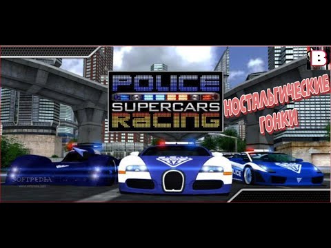 Видео: Police Supercars Racing-Ностальгические Гонки