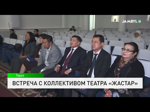 Видео: Встреча с коллективом театра «Жастар»