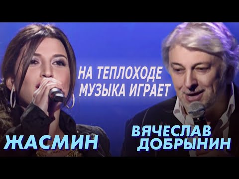 Видео: Вячеслав Добрынин и Жасмин - На теплоходе музыка играет