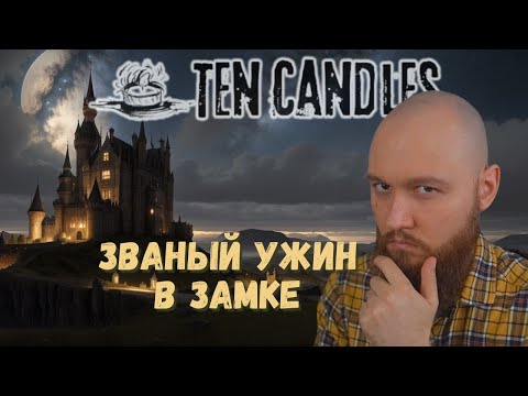 Видео: Ужин в замке. Что пошло не так? | 10 свечей | Настольная ролевая игра | Oneshot
