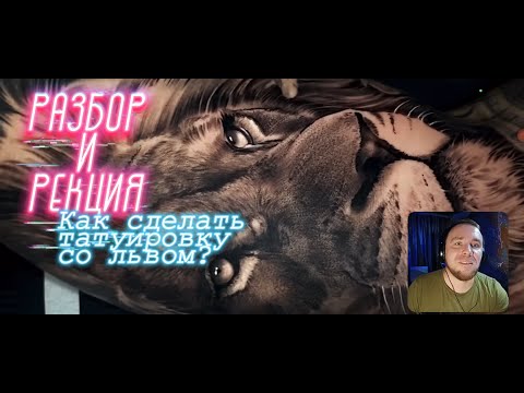 Видео: Разбор И Реакция! Как сделать текстуру шерсти в татуировке. Интересный лайфхак.