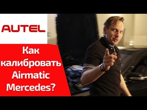 Видео: Пневмоподвеска AirMatic MB220. Диагностика и ремонт. Калибровка после ремонта. Часть 3/3