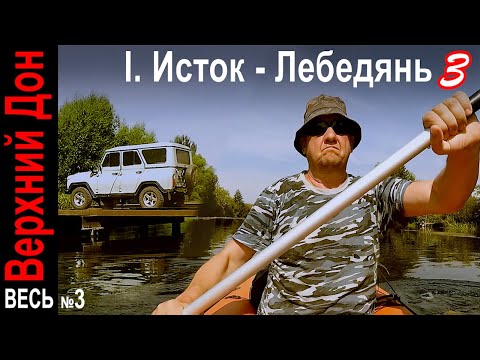 Видео: Две ночевки у притоков Дона на сплаве в Данков. Фидер в Гончарово 🐟🛶🏕️  Исток - Лебедянь 3. Река Дон