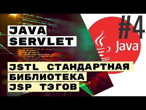 Видео: 🖼️ JSTL для JSP (Java Servlet)