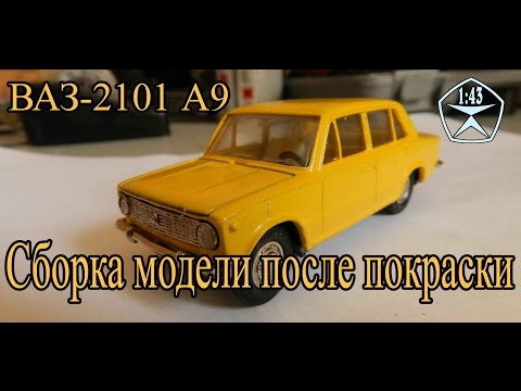 Видео: Собираю модель ВАЗ 2101 1:43 после очередной покраски