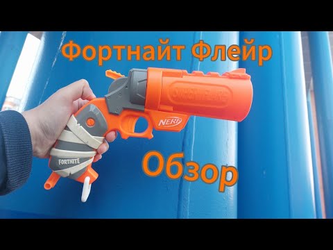 Видео: Один из лучших бластеров мега?/ nerf Fortnite Flare/ Nerf around us.