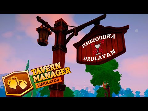 Видео: ОТКРЫЛ ЭЛЬФИЙСКУЮ ПИВНУШКУ ► Tavern Manager Simulator #1