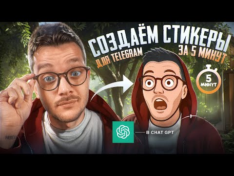 Видео: Стикеры для Telegram за 5 МИН в ЧАТ GPT / КАК заработать на CHATGPT