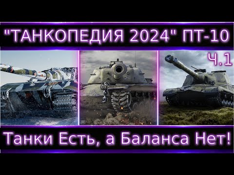 Видео: "Танкопедия 2024" ПТ-10 ч.1🔥 Что Можно прокачать из ПТ 10 Уровня?