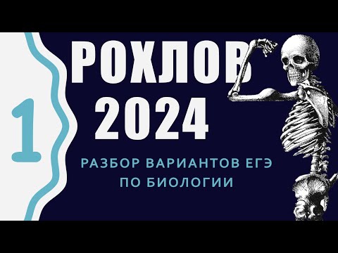 Видео: ЕГЭ 2024 биология. Вариант 1 Сборник Рохлова. Разбор.