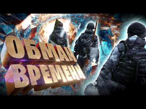 Видео: ОБМАН ВРЕМЕНИ | STALKER RP | Dayz RP