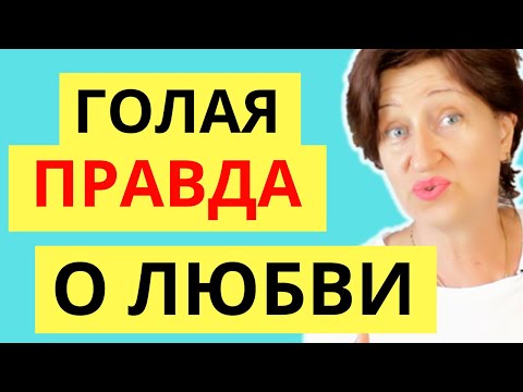 Видео: Так работает мужская любовь - Что должна знать каждая женщина, чтобы стать счастливой