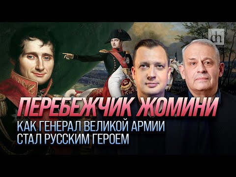 Видео: Перебежчик Жомини. Как генерал Великой армии стал русским героем/ Борис Кипнис и Егор Яковлев