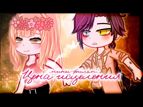 Видео: ЦЕНА ИСЦЕЛЕНИЯ | ОЗВУЧКА | ГАЧА ЛАЙФ | ГАЧА КЛУБ