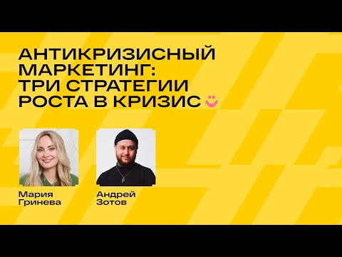 Видео: Антикризисный маркетинг: три стратегии роста в кризис. Мария Гринева и Андрей Зотов