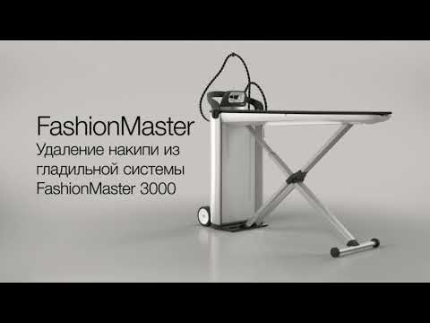 Видео: Гладильная система Miele FashionMaster 3000 удаление накипи