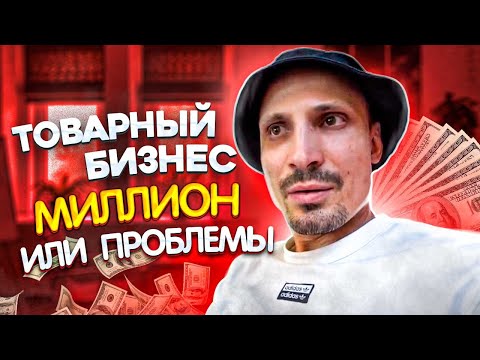 Видео: ТОВАРНЫЙ БИЗНЕС. МИЛЛИОН ИЛИ ПРОБЛЕМЫ.ВСЕ ОБ IPHONE.